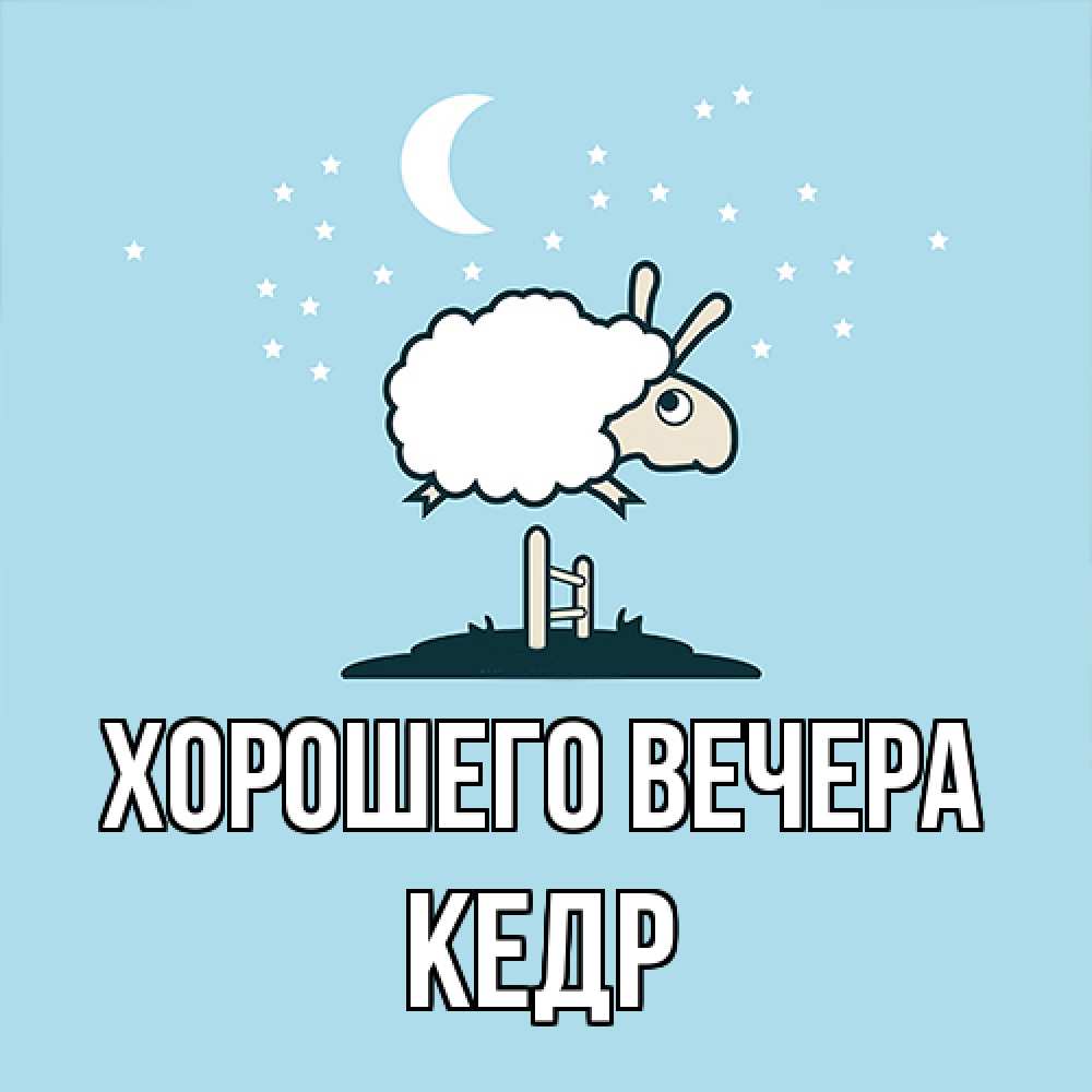 Открытка  для любимых и родных. кедр, Хорошего вечера  