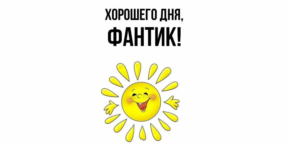 Открытка  для любимых и родных. фантик, Хорошего дня  