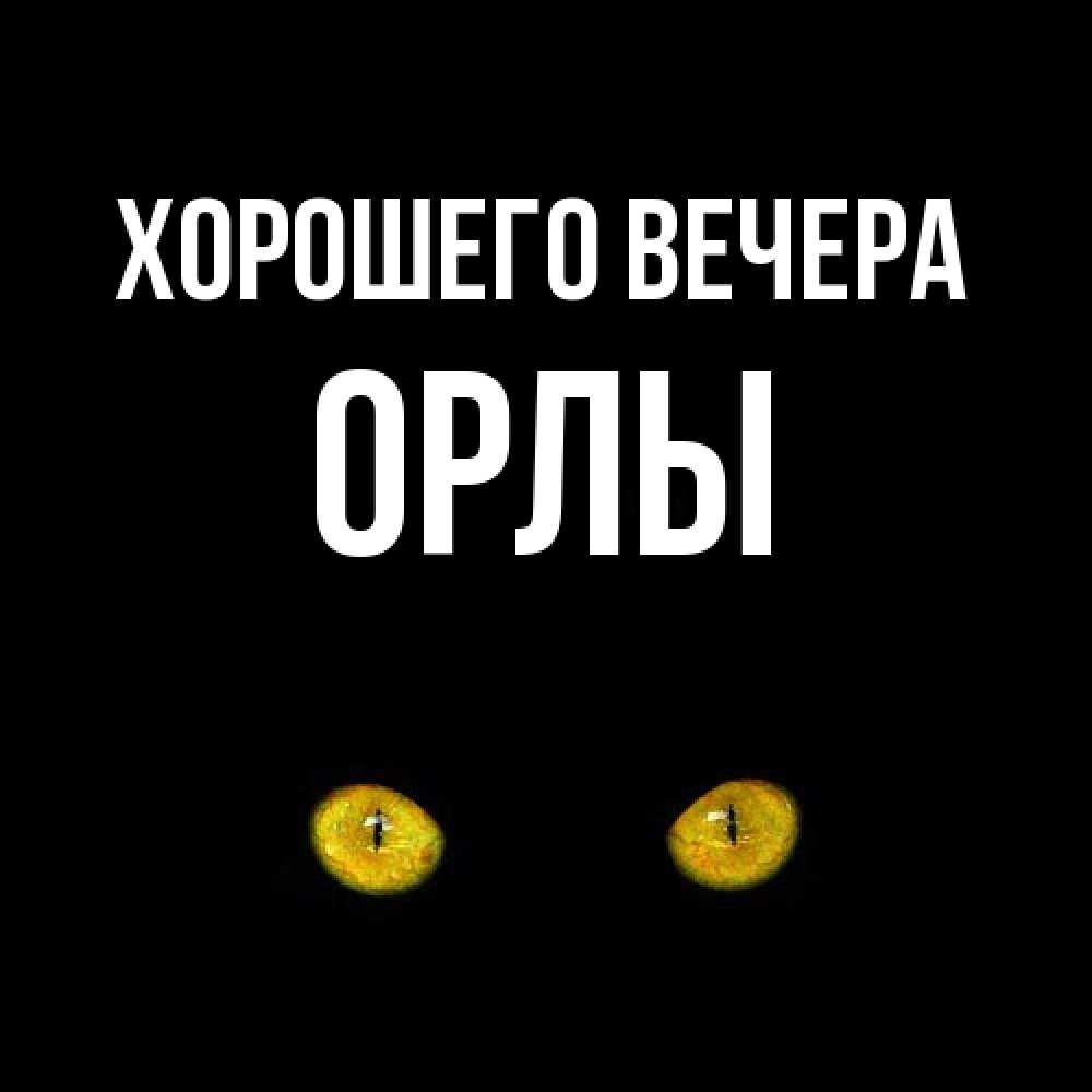 Открытка с именем, орлы, Хорошего вечера