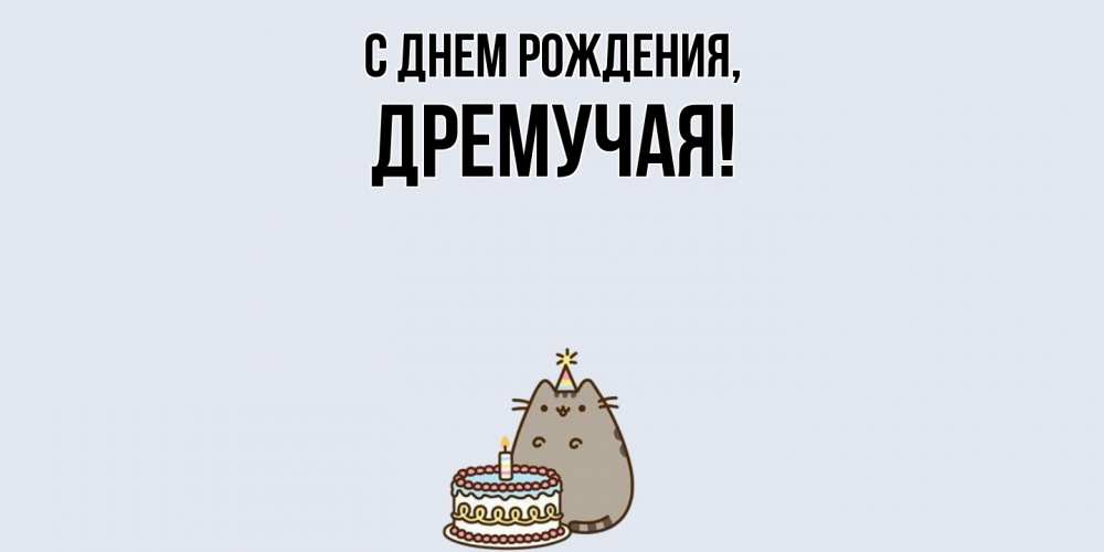 Открытка  для любимых и родных. дремучая, С днем рождения  