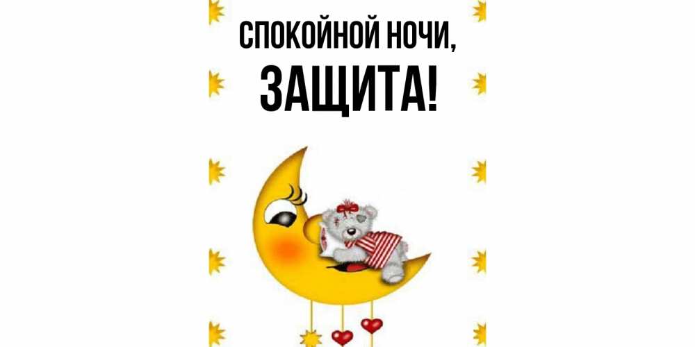 Открытка  для любимых и родных. защита, Спокойной ночи  