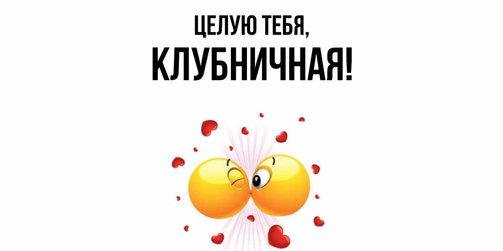 Открытка  для любимых и родных. клубничная, Целую тебя  