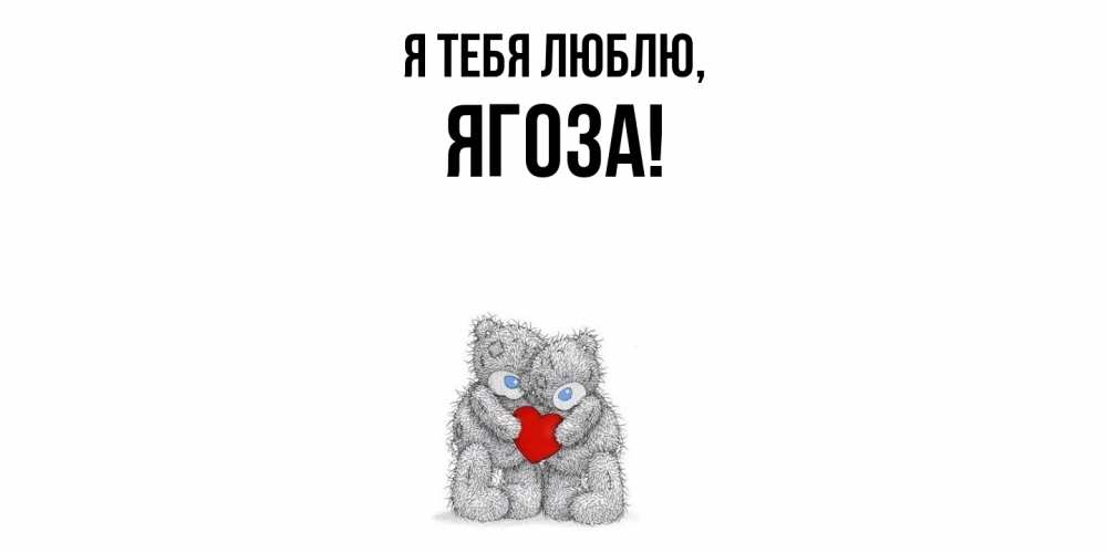 Открытка  для любимых и родных. ягоза, Я тебя люблю  