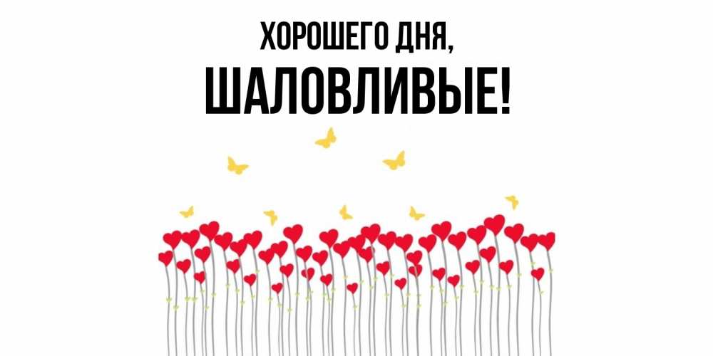 Открытка  для любимых и родных. шаловливые, Хорошего дня  