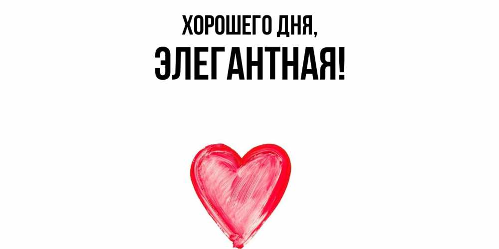 Открытка  для любимых и родных. элегантная, Хорошего дня  