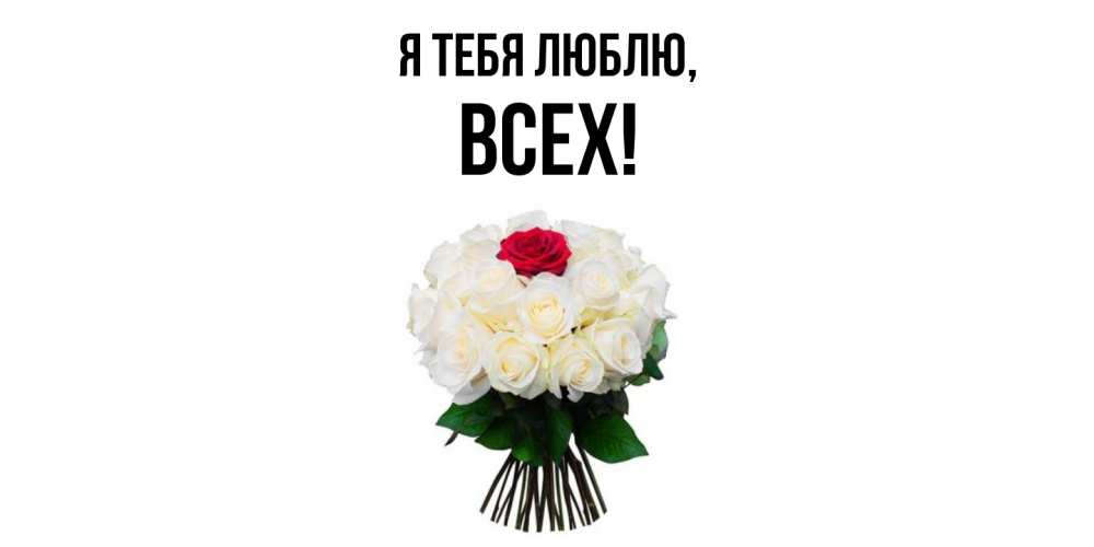 Картинка Я тебя люблю, всех