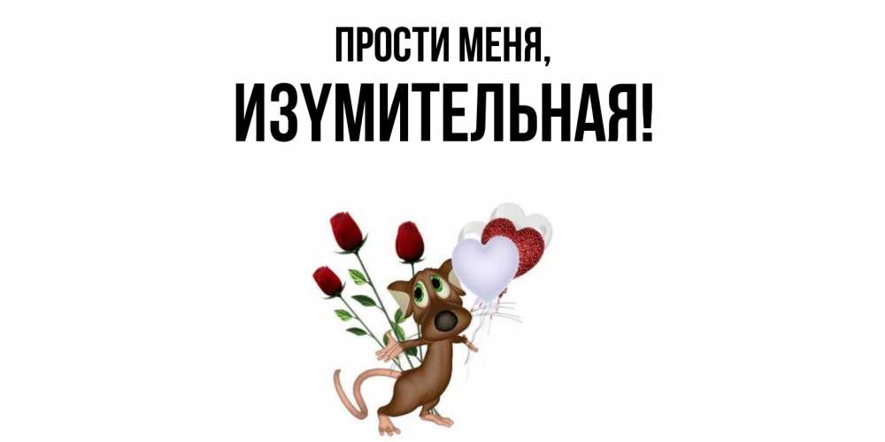 Открытка  для любимых и родных. изyмительная, Прости меня  