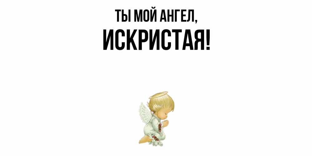 Открытка  для любимых и родных. искристая, Ты мой ангел  