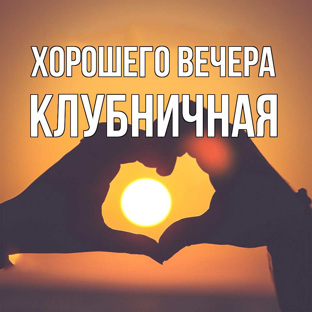 Открытка  для любимых и родных. клубничная, Хорошего вечера  