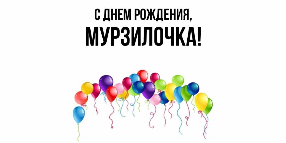 Открытка  для любимых и родных. мурзилочка, С днем рождения  