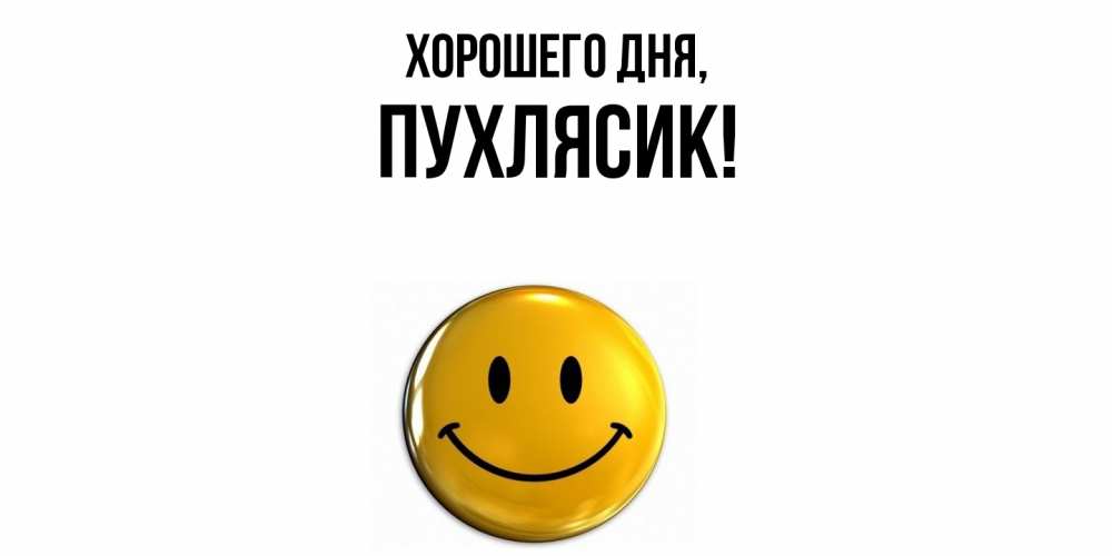 Открытка  для любимых и родных. пухлясик, Хорошего дня  