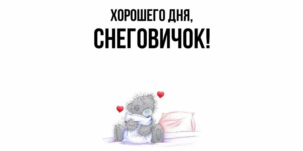 Открытка  для любимых и родных. снеговичок, Хорошего дня  