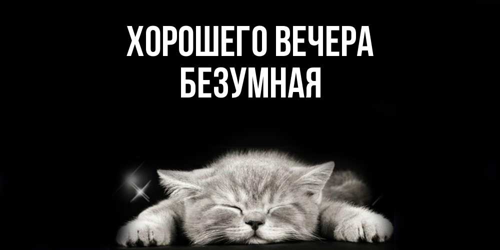 Открытка  для любимых и родных. безумная, Хорошего вечера  