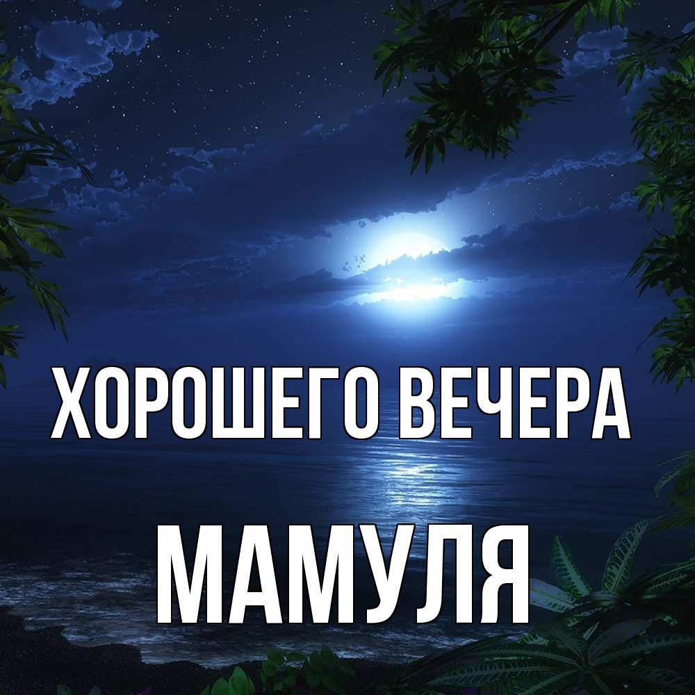 Открытка с именем, Мамуля, Хорошего вечера