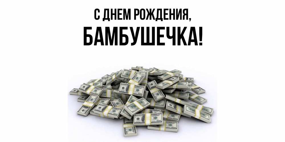 Открытка  для любимых и родных. бамбушечка, С днем рождения  
