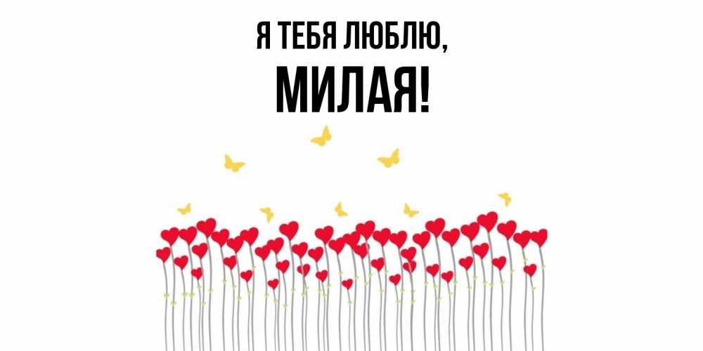 Открытка  для любимых и родных. милая, Я тебя люблю  