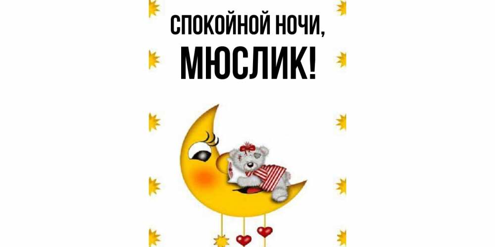 Открытка  для любимых и родных. мюслик, Спокойной ночи  