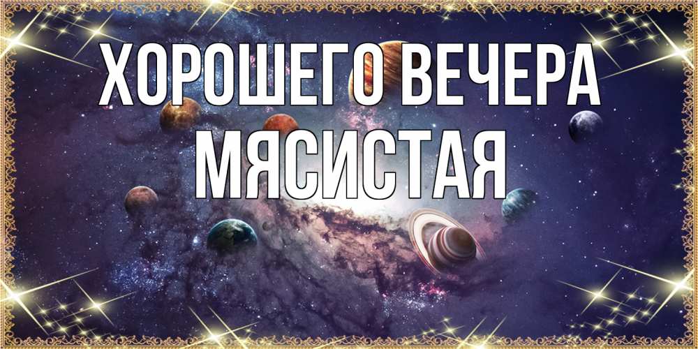 Картинка Хорошего вечера, мясистая