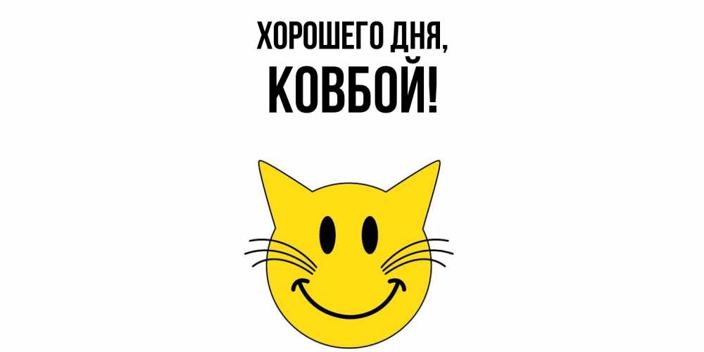 Открытка  для любимых и родных. ковбой, Хорошего дня  