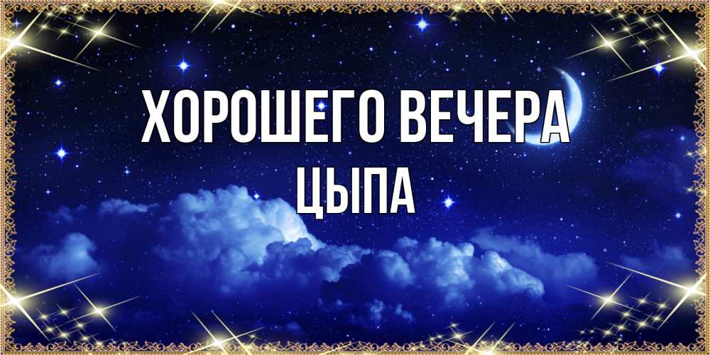 Открытка  для любимых и родных. цыпа, Хорошего вечера  