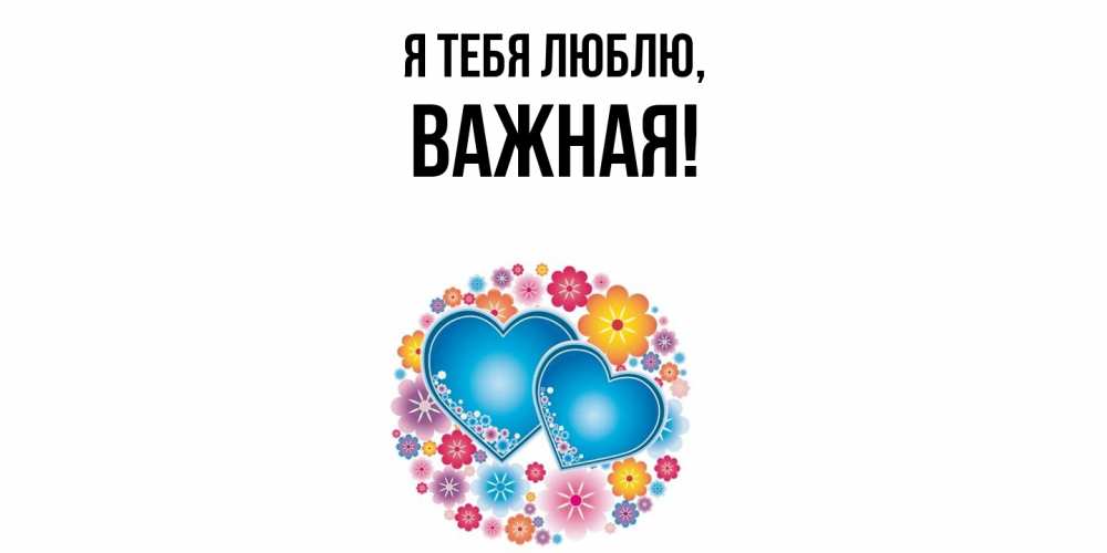 Открытка  для любимых и родных. важная, Я тебя люблю  
