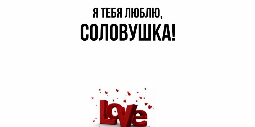 Открытка  для любимых и родных. соловушка, Я тебя люблю  