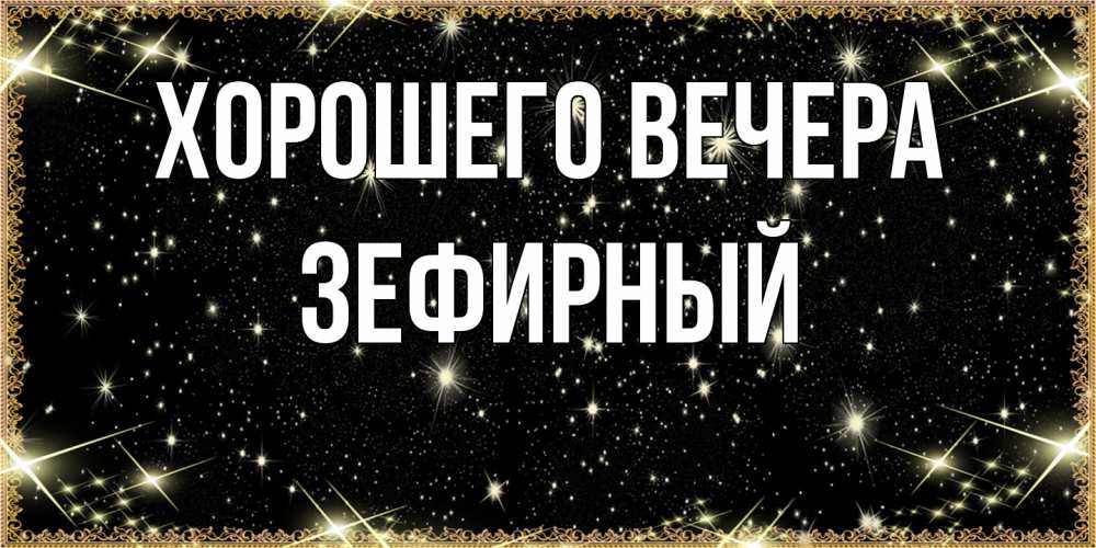 Картинка Хорошего вечера, зефирный