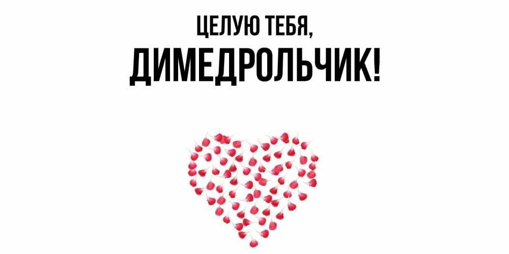 Открытка  для любимых и родных. димедрольчик, Целую тебя  