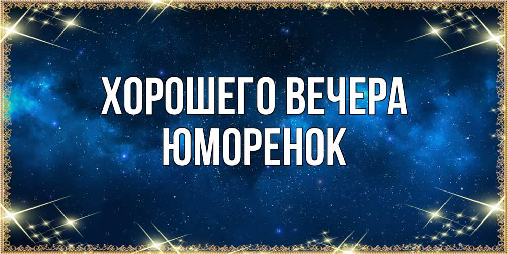 Открытка  для любимых и родных. юмоpенок, Хорошего вечера  