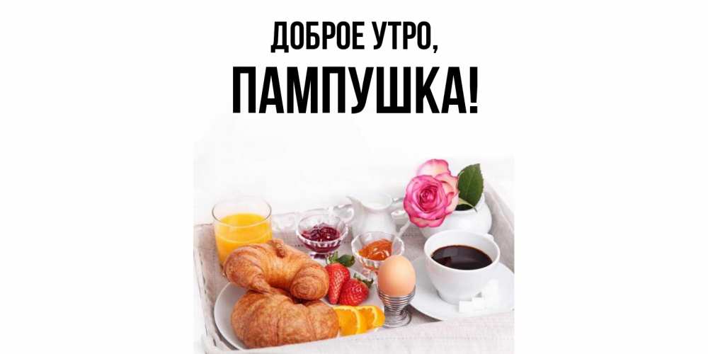 Открытка  для любимых и родных. пампушка, Доброе утро  