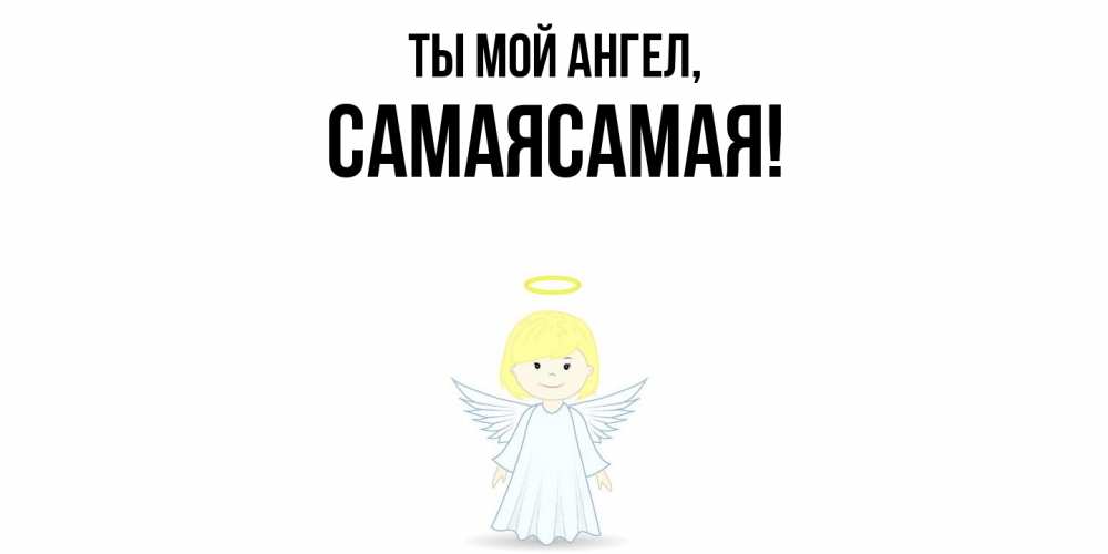 Открытка  для любимых и родных. самаясамая, Ты мой ангел  
