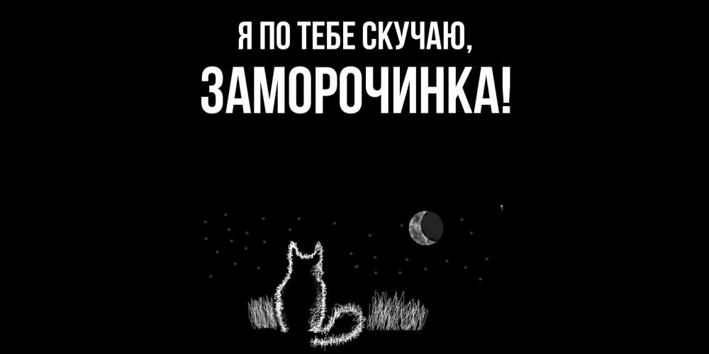 Открытка  для любимых и родных. заморочинка, Я по тебе скучаю  