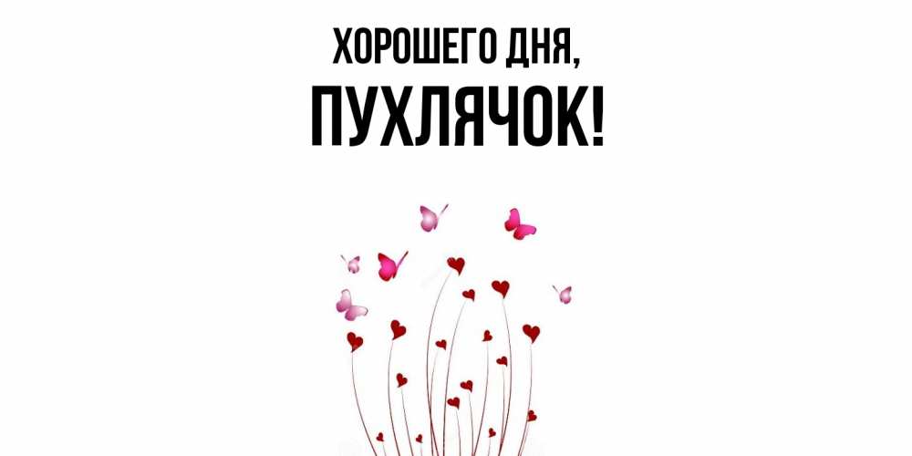 Открытка  для любимых и родных. пухлячок, Хорошего дня  