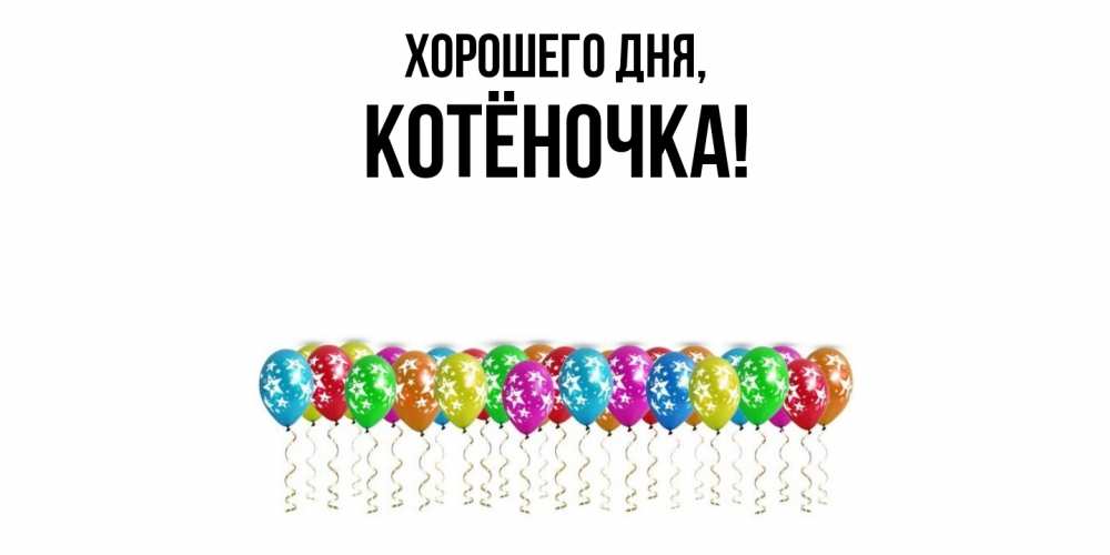 Открытка  для любимых и родных. котёночка, Хорошего дня  