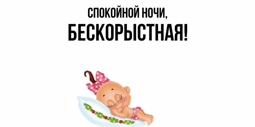Открытка с именем, бескоpыстная, Спокойной ночи
