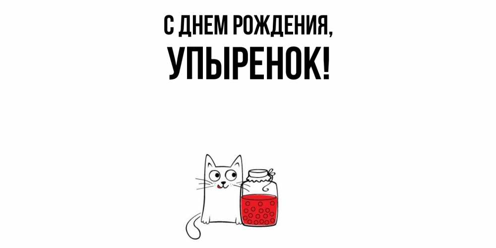 Открытка  для любимых и родных. упыренок, С днем рождения  