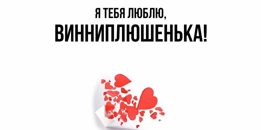 Открытка  для любимых и родных. винниплюшенька, Я тебя люблю  