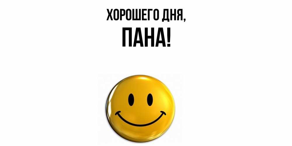 Открытка  для любимых и родных. пана, Хорошего дня  