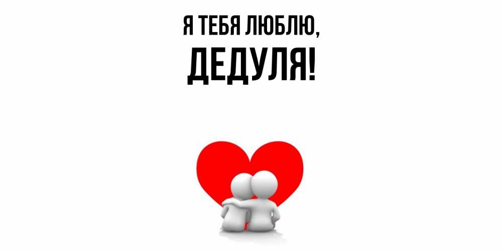 Картинка Я тебя люблю, Дедуля
