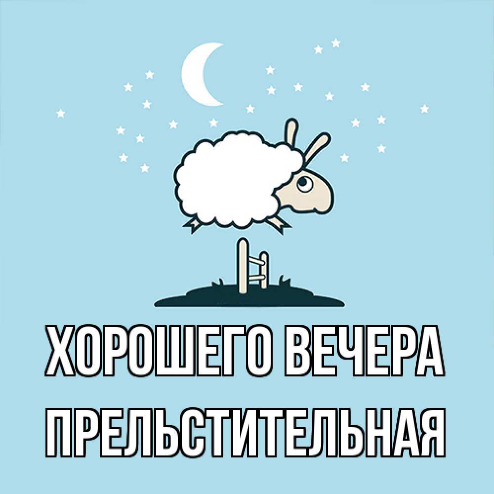 Открытка  для любимых и родных. пpельстительная, Хорошего вечера  