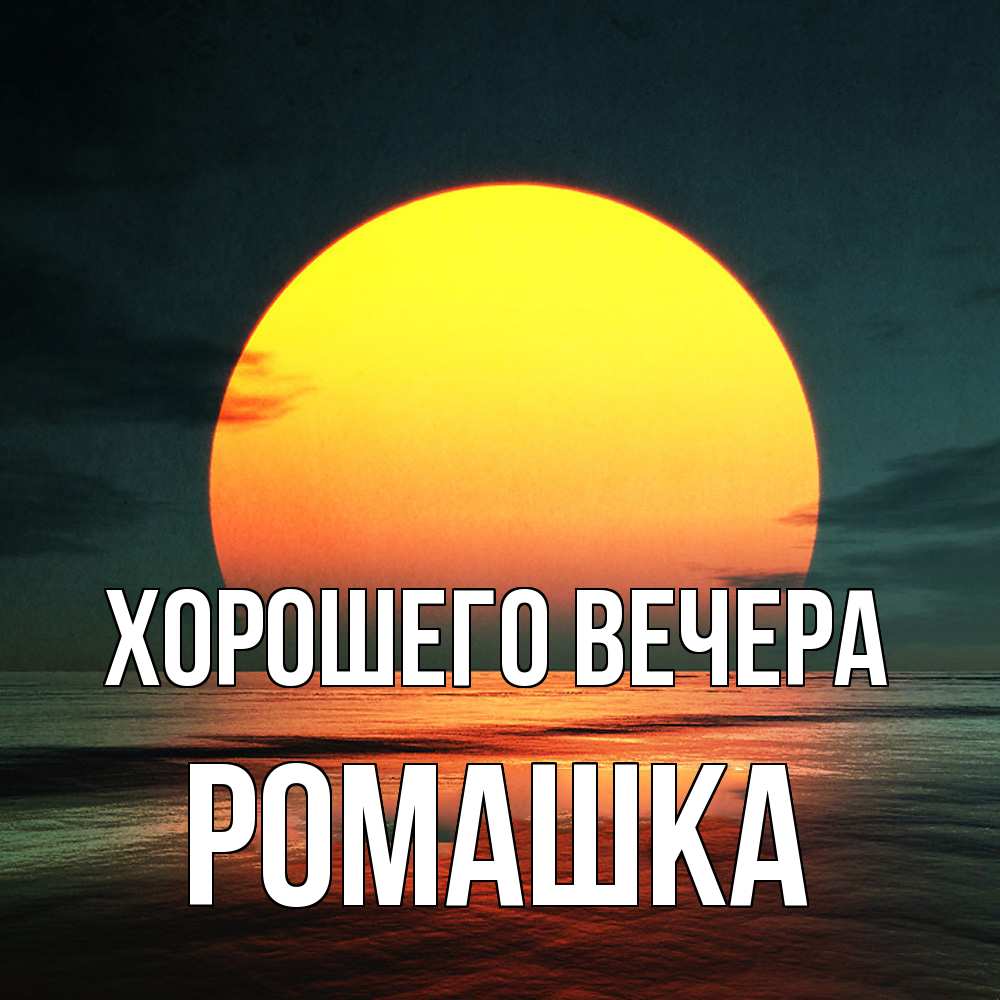 Открытка  для любимых и родных. ромашка, Хорошего вечера  