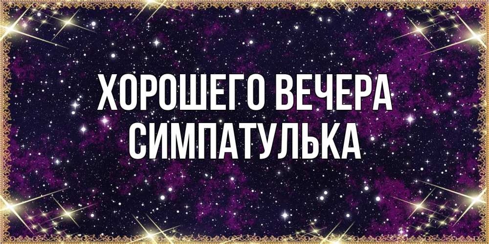 Открытка  для любимых и родных. симпатулька, Хорошего вечера  
