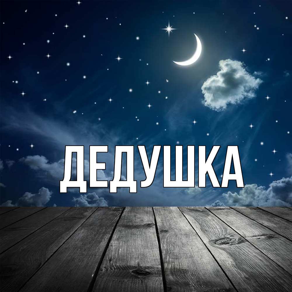 Картинка  с именем , Дедушка