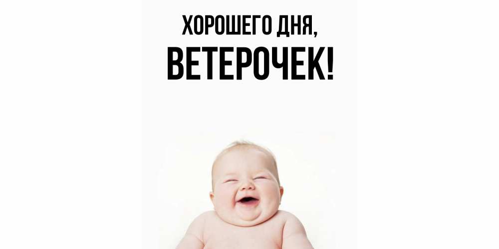 Открытка  для любимых и родных. ветерочек, Хорошего дня  