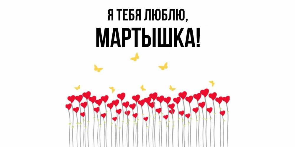 Открытка  для любимых и родных. мартышка, Я тебя люблю  