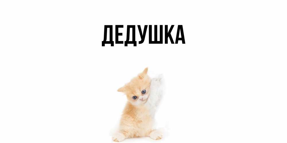 Картинка  с именем , Дедушка
