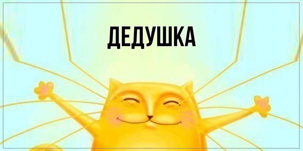 Открытка  для любимых и родных. Дедушка, Главная  