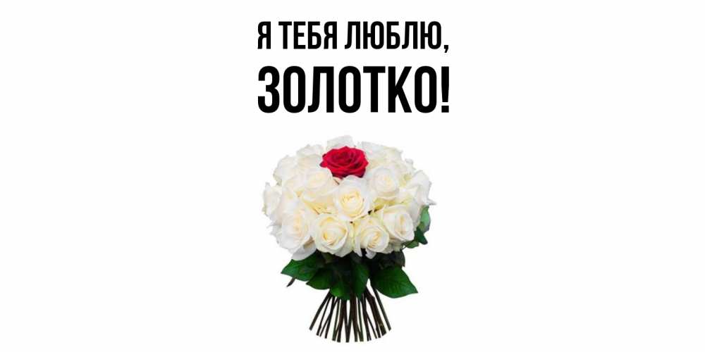 Открытка  для любимых и родных. золотко, Я тебя люблю  