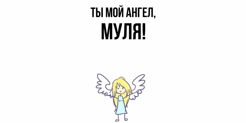 Картинка Ты мой ангел, муля