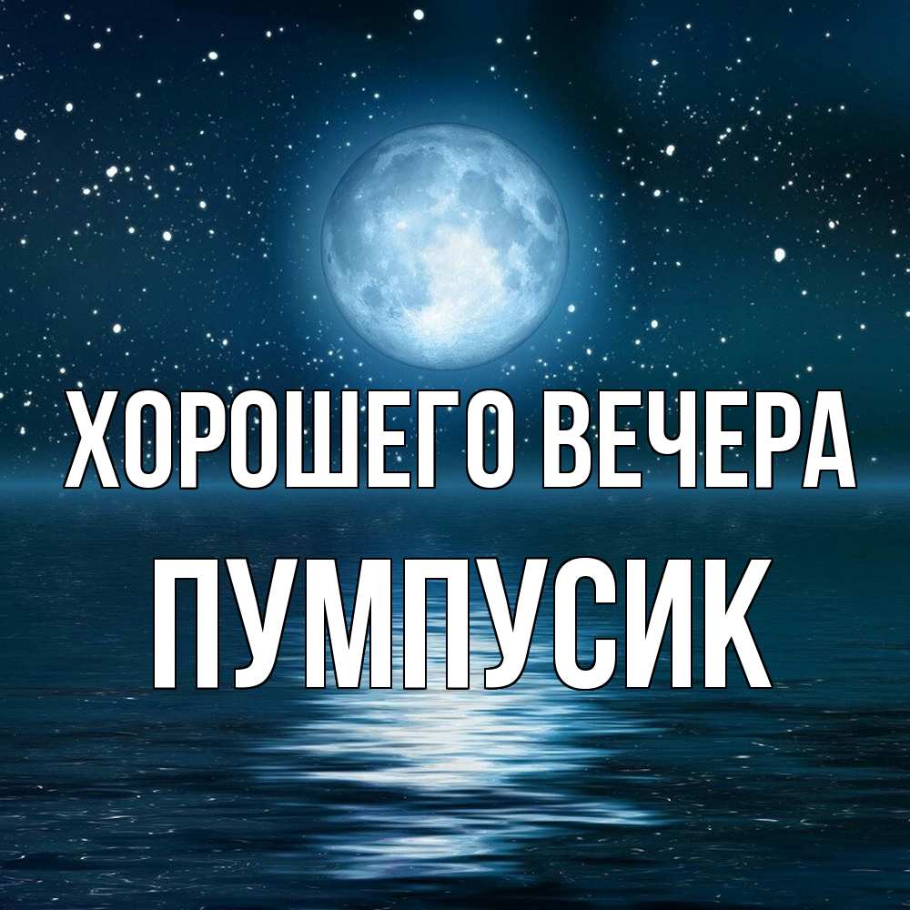 Картинка Хорошего вечера, пумпусик